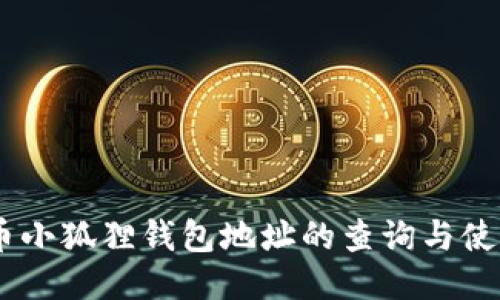 CORE币小狐狸钱包地址的查询与使用指南