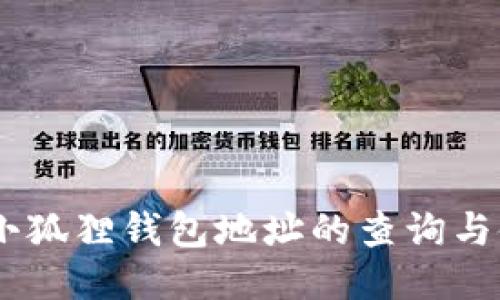 CORE币小狐狸钱包地址的查询与使用指南