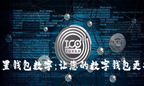 : 如何设置钱包数字:让您的数字钱包更安全便捷