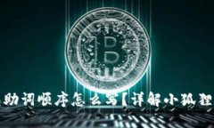 : 小狐狸钱包助词顺序怎么
