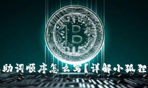 : 小狐狸钱包助词顺序怎么写?详解小狐狸钱包使用指南