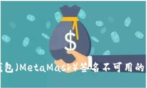 小狐狸钱包(MetaMask)签名不可用的解决方法