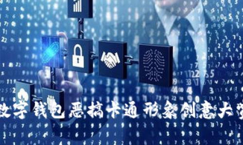数字钱包恶搞卡通形象创意大赏