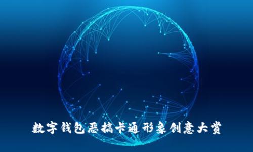 数字钱包恶搞卡通形象创意大赏