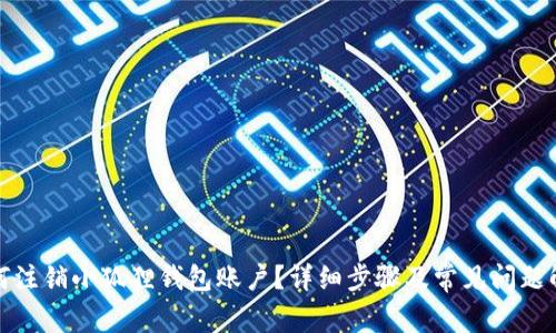 如何注销小狐狸钱包账户?详细步骤及常见问题解答