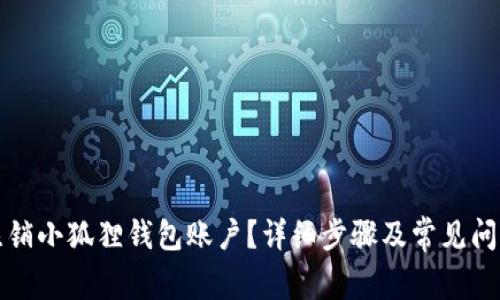 如何注销小狐狸钱包账户?详细步骤及常见问题解答