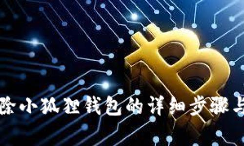 电脑端删除小狐狸钱包的详细步骤与注意事项