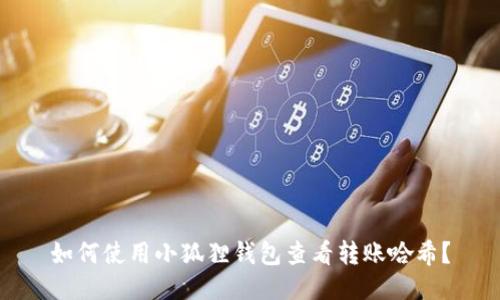 如何使用小狐狸钱包查看转账哈希?