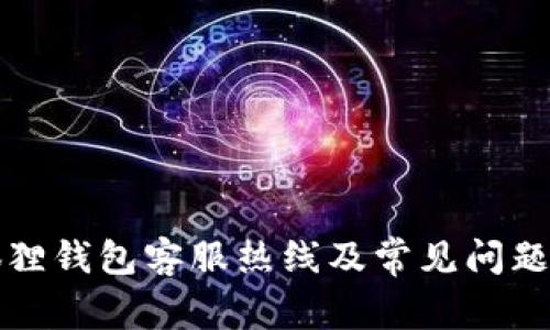 小狐狸钱包客服热线及常见问题解答