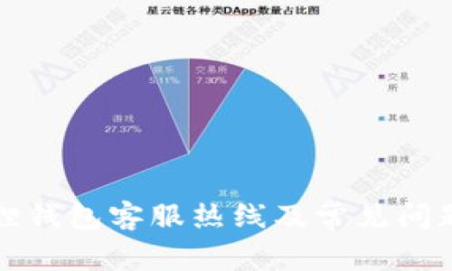 小狐狸钱包客服热线及常见问题解答