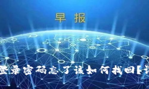 小狐狸钱包登录密码忘了该如何找回?详细步骤解析