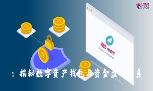 : 揭秘数字资产钱包与资金盘的关系