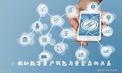 : 揭秘数字资产钱包与资金