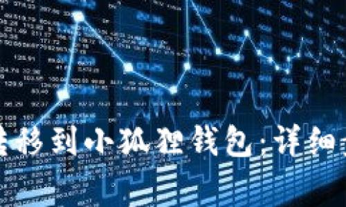 如何将TP钱包转移到小狐狸钱包:详细步骤与注意事项