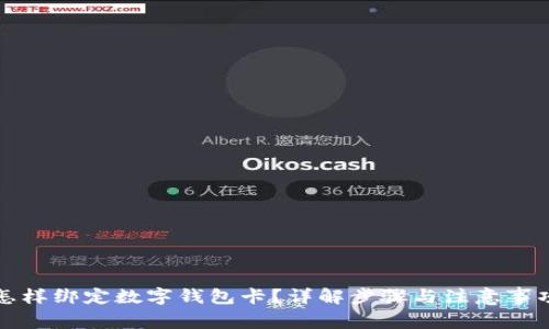 怎样绑定数字钱包卡?详解步骤与注意事项
