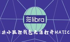 如何解决小狐狸钱包无法
