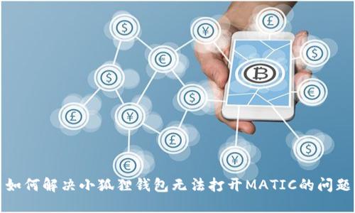 如何解决小狐狸钱包无法打开MATIC的问题