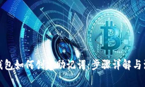 小狐狸钱包如何创建助记词:步骤详解与注意事项