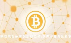 小狐狸钱包如何创建助记