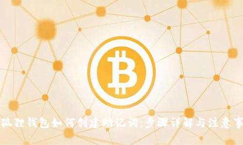 小狐狸钱包如何创建助记词:步骤详解与注意事项