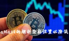 如何MetaMask的燃料价格设置