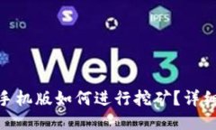 Metamask手机版如何进行挖矿