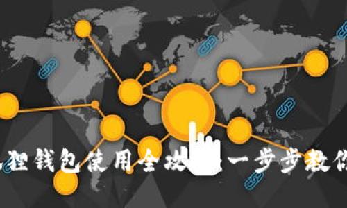 CORE小狐狸钱包使用全攻略:一步步教你轻松上手