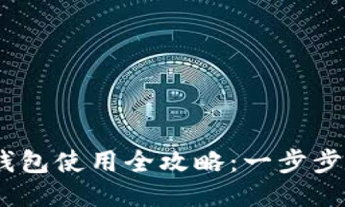 CORE小狐狸钱包使用全攻略:一步步教你轻松上手