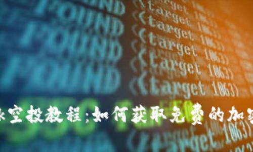 Metamask空投教程:如何获取免费的加密货币空投