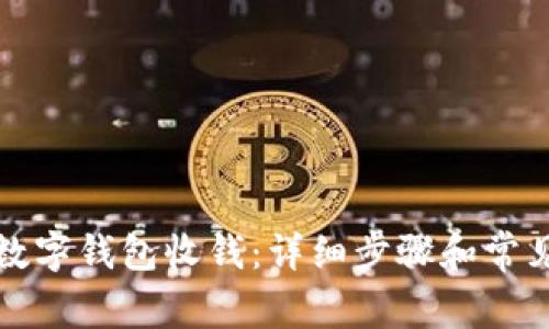 如何开通数字钱包收钱:详细步骤和常见问题解答