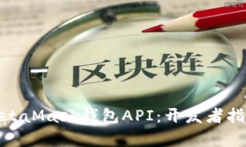 : 深入解析MetaMask钱包API:开发者指南与应用实例