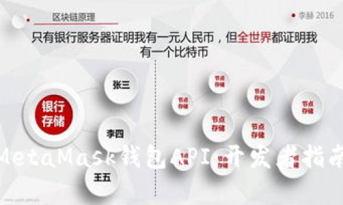 : 深入解析MetaMask钱包API:开发者指南与应用实例