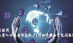 和关键词怎么登入小狐狸