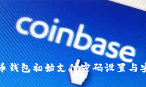 数字人民币钱包初始支付密码设置与安全性分析