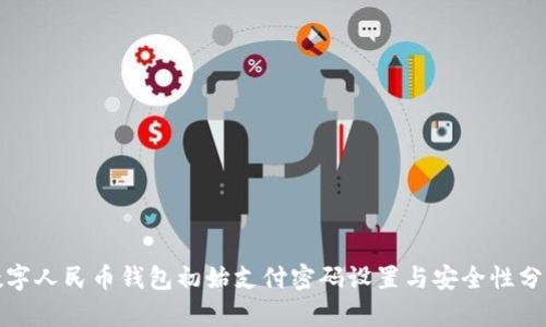 数字人民币钱包初始支付密码设置与安全性分析