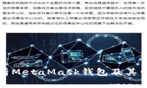 深入解析MetaMask钱包及其网络协议