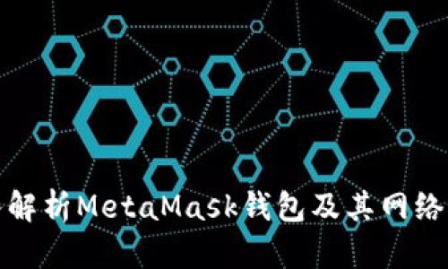 深入解析MetaMask钱包及其网络协议
