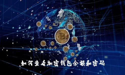 如何查看加密钱包余额和密码
