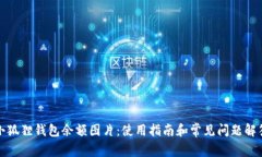 小狐狸钱包余额图片：使