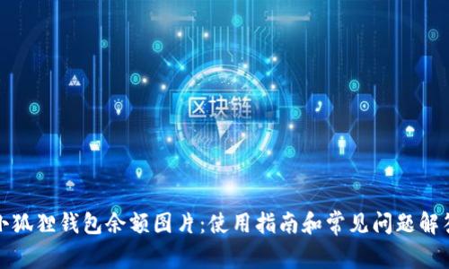 小狐狸钱包余额图片:使用指南和常见问题解答