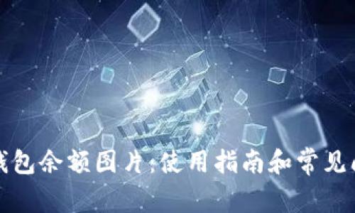 小狐狸钱包余额图片:使用指南和常见问题解答