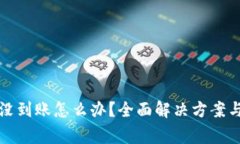 小狐狸钱包币没到账怎么