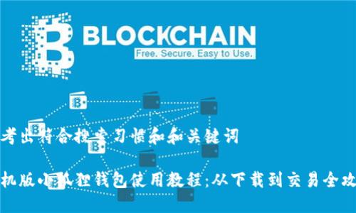 思考出符合搜索习惯和和关键词
手机版小狐狸钱包使用教程:从下载到交易全攻略