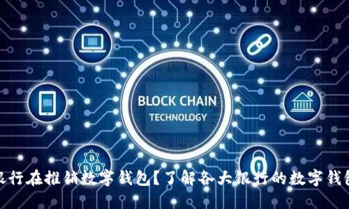 哪些银行在推销数字钱包?了解各大银行的数字钱包服务