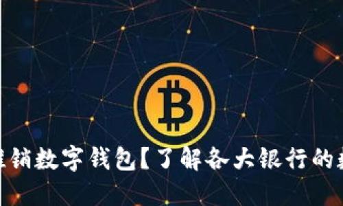 哪些银行在推销数字钱包?了解各大银行的数字钱包服务