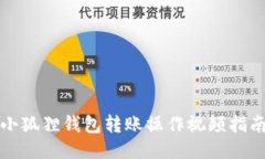 小狐狸钱包转账操作视频