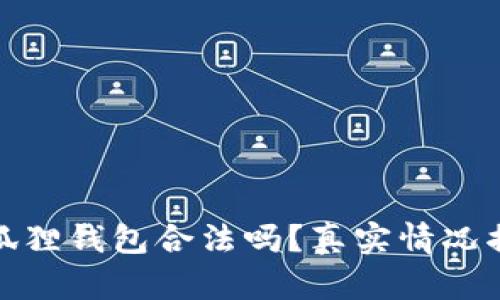 小狐狸钱包合法吗?真实情况揭秘