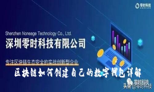 区块链如何创建自己的数字钱包详解