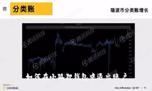 如何在小狐狸钱包中退出账户