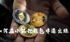 如何在小狐狸钱包中退出